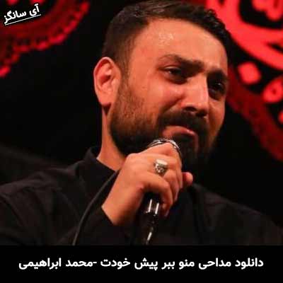 دانلود آهنگ منو ببر پیش خودت محمد ابراهیمی